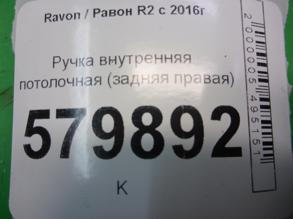 Ручка внутренняя потолочная