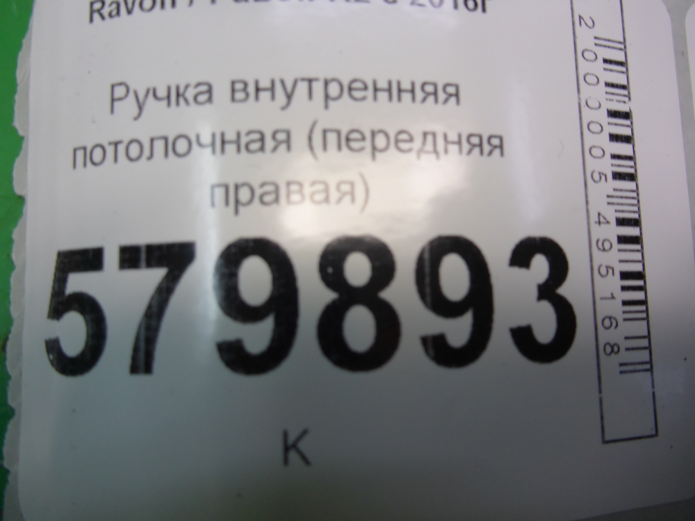 Ручка внутренняя потолочная