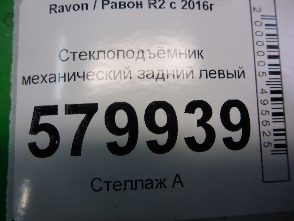 Стеклоподъемник механ. задний левый