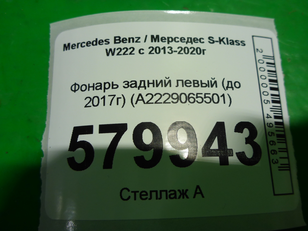 Фонарь задний левый
