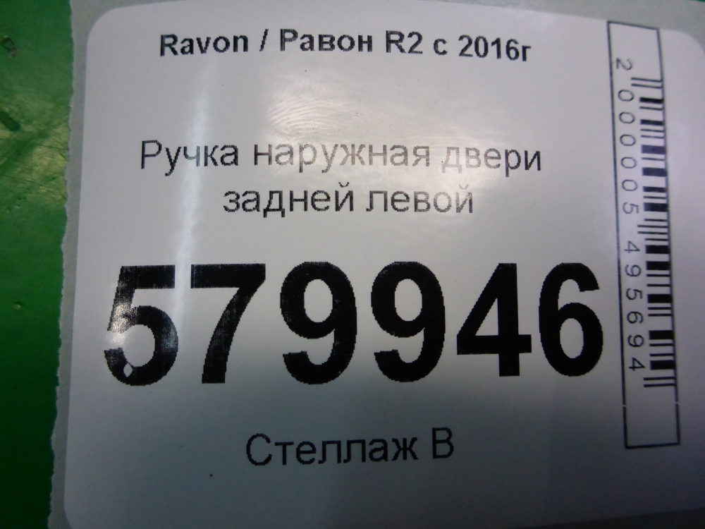 Ручка двери задней наружная левая