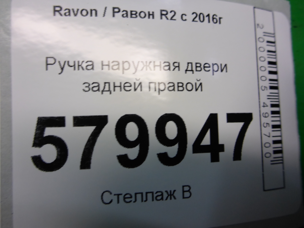 Ручка двери задней наружная