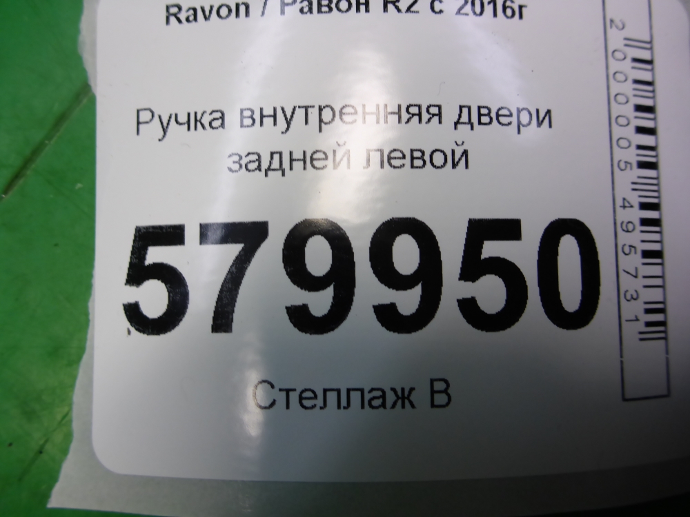Ручка двери задней внутренняя левая
