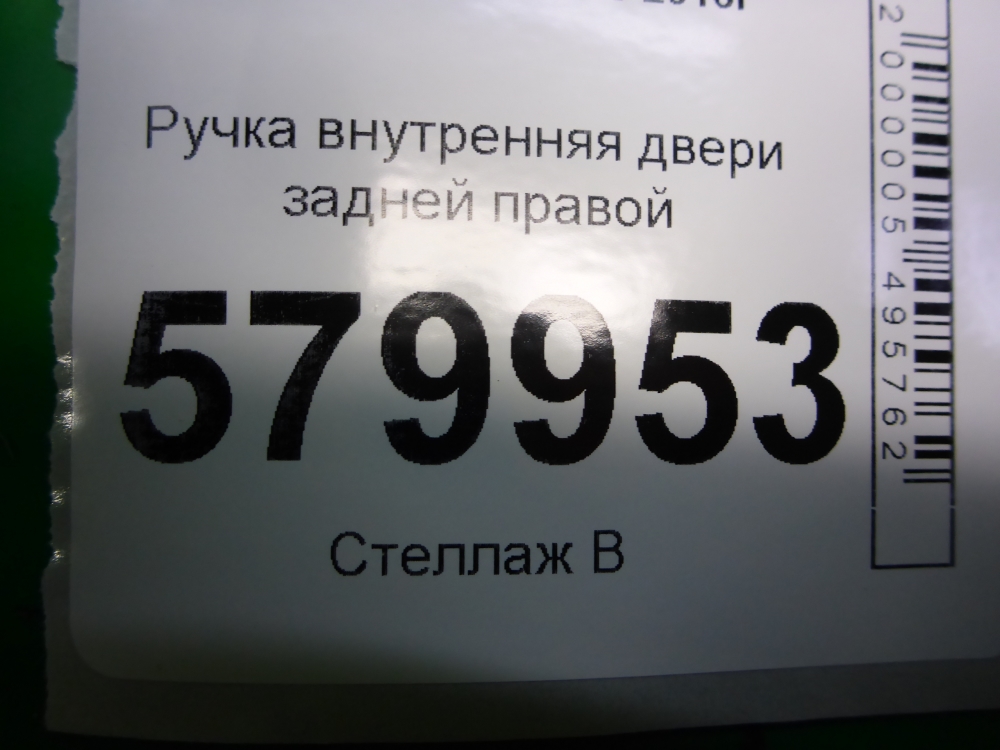 Ручка двери задней внутренняя правая