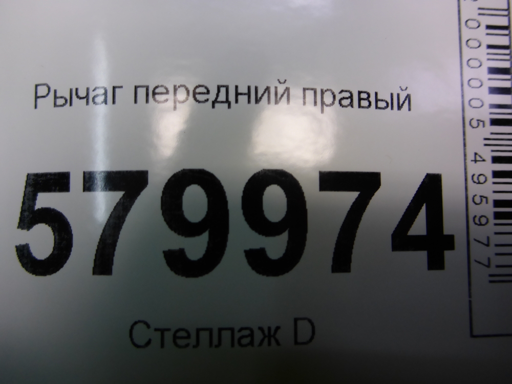Рычаг передний правый