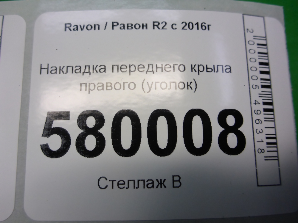 Накладка переднего крыла правого