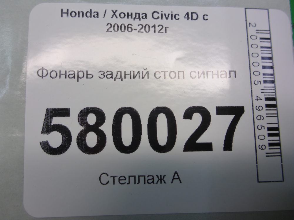 Фонарь задний (стоп сигнал)