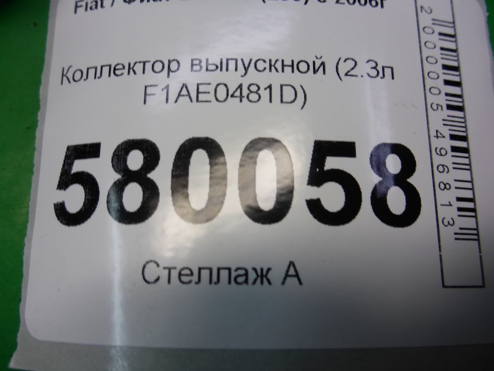 Коллектор выпускной