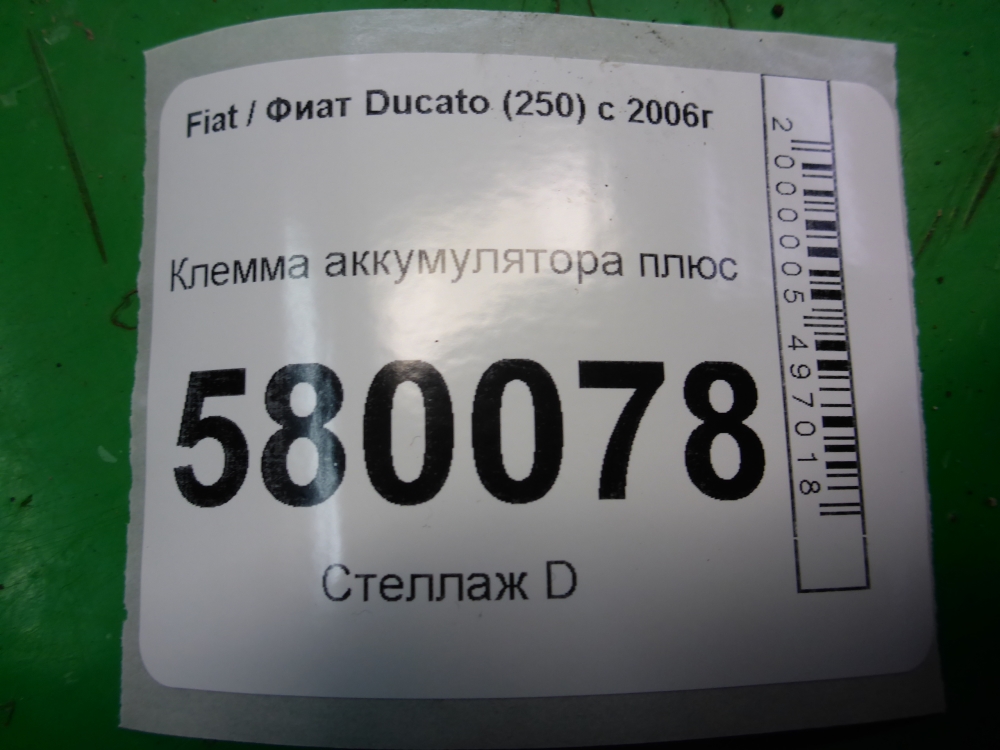Клемма аккумулятора +