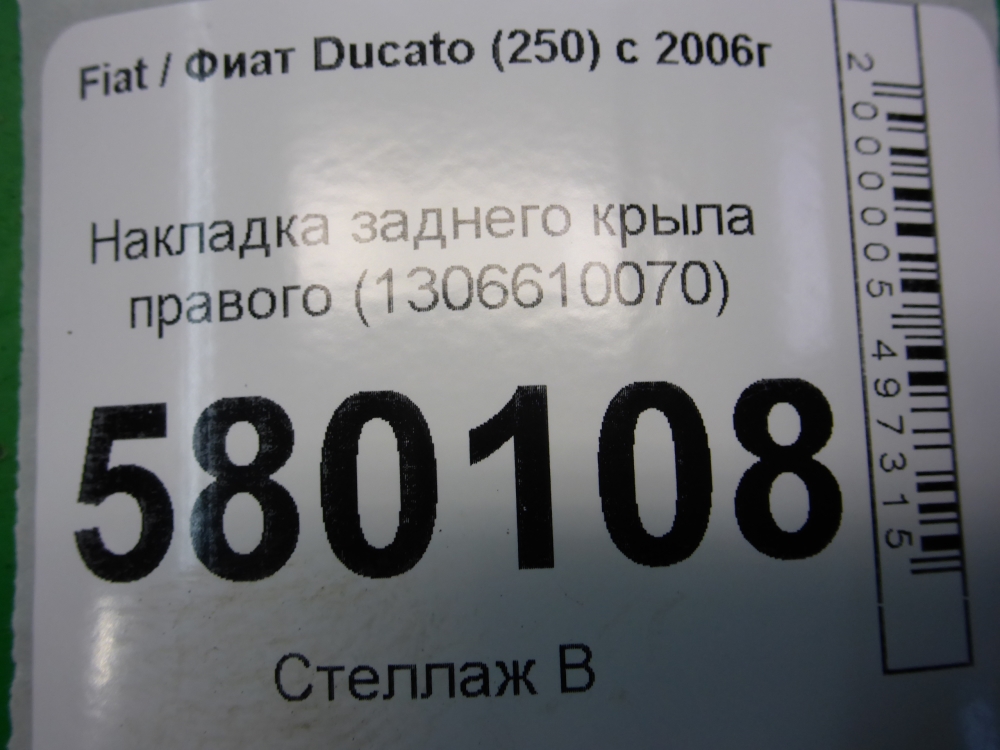 Накладка заднего крыла правого