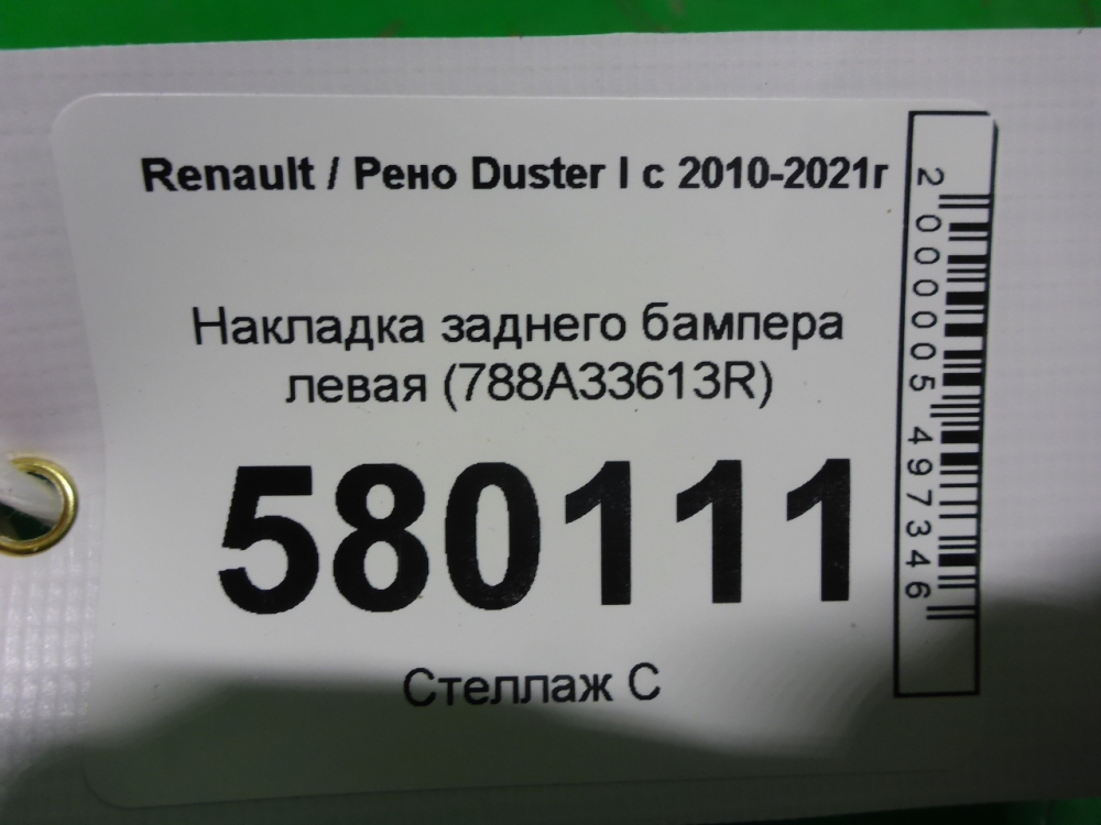 Накладка заднего бампера левая