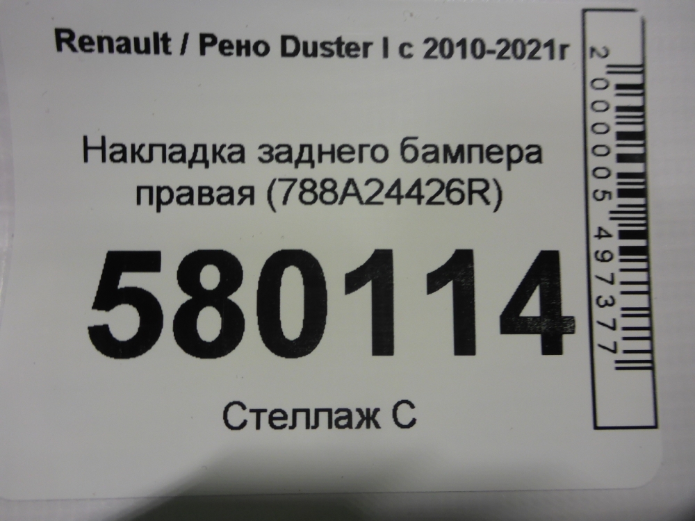 Накладка заднего бампера правая