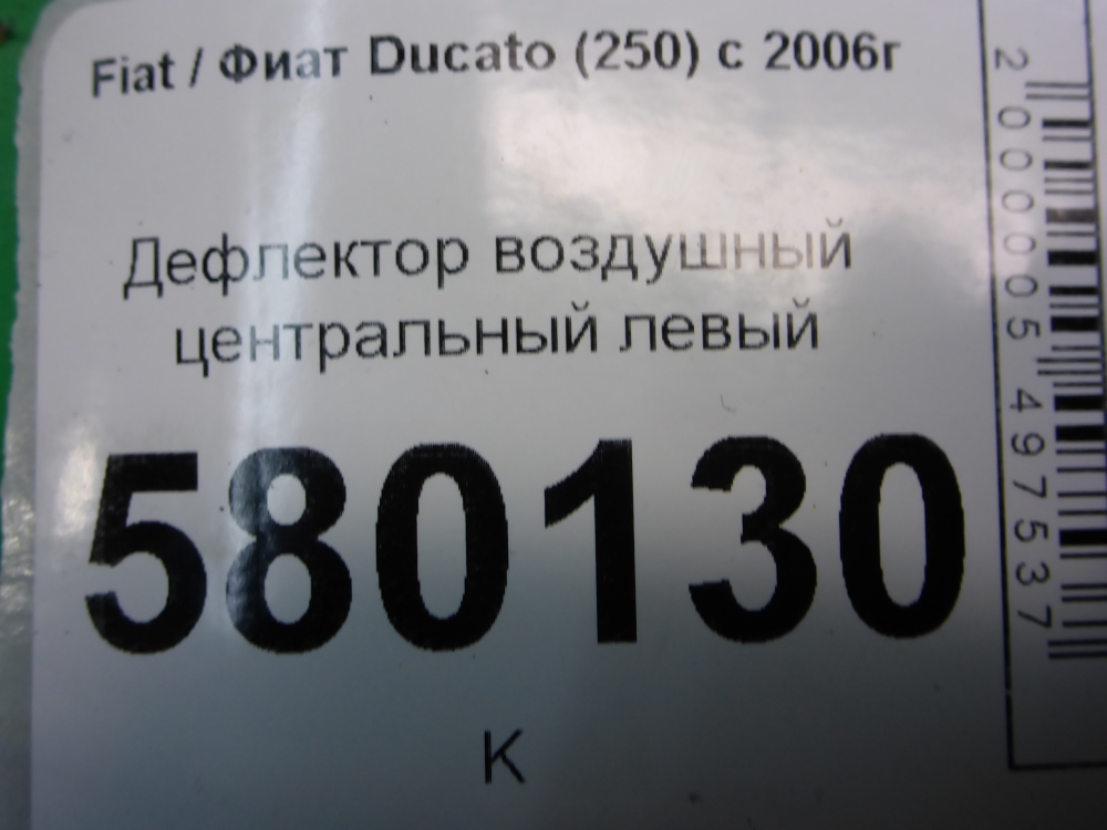 Дефлектор воздушный
