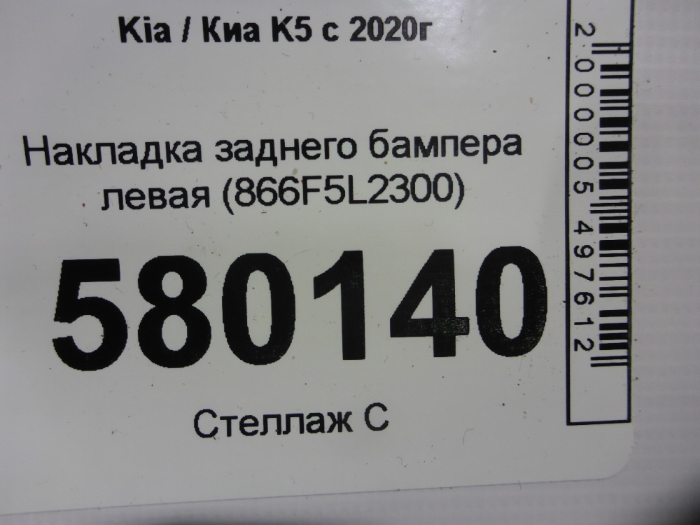 Накладка заднего бампера левая