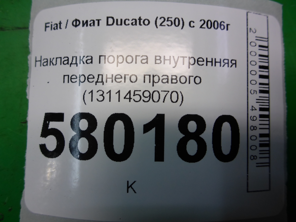 Накладка порога (внутренняя)