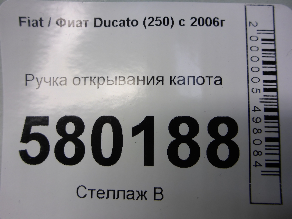 Ручка открывания капота