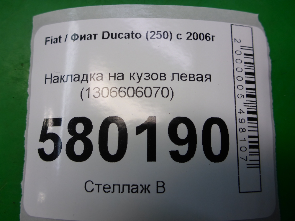 Накладка (кузов наружные)