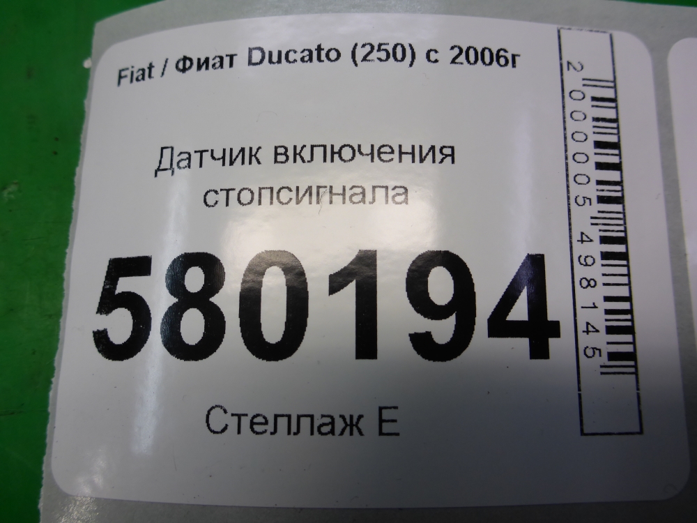 Датчик включения стопсигнала