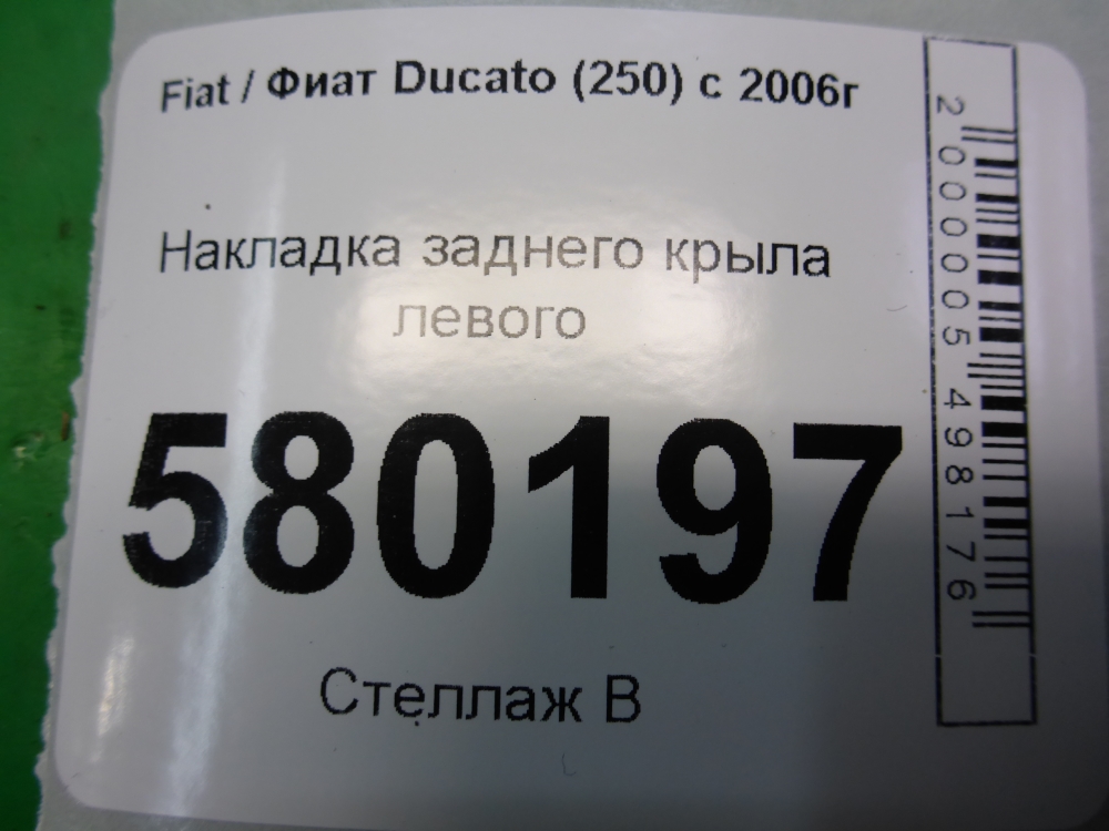 Накладка заднего крыла левого