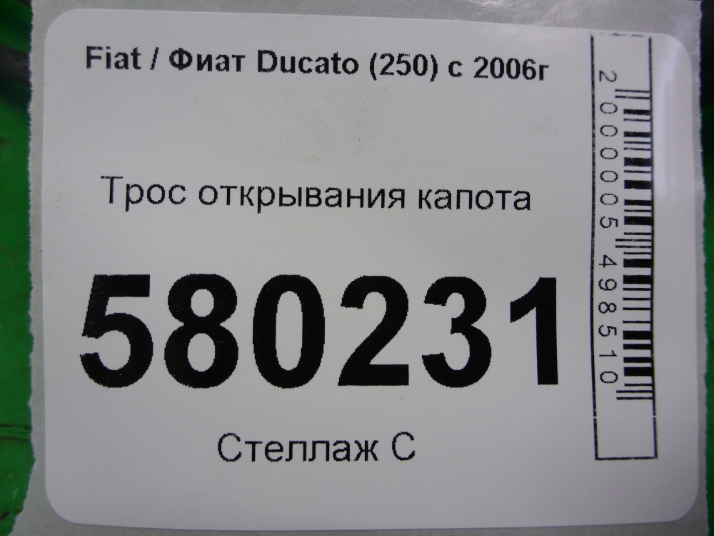 Трос открывания капота
