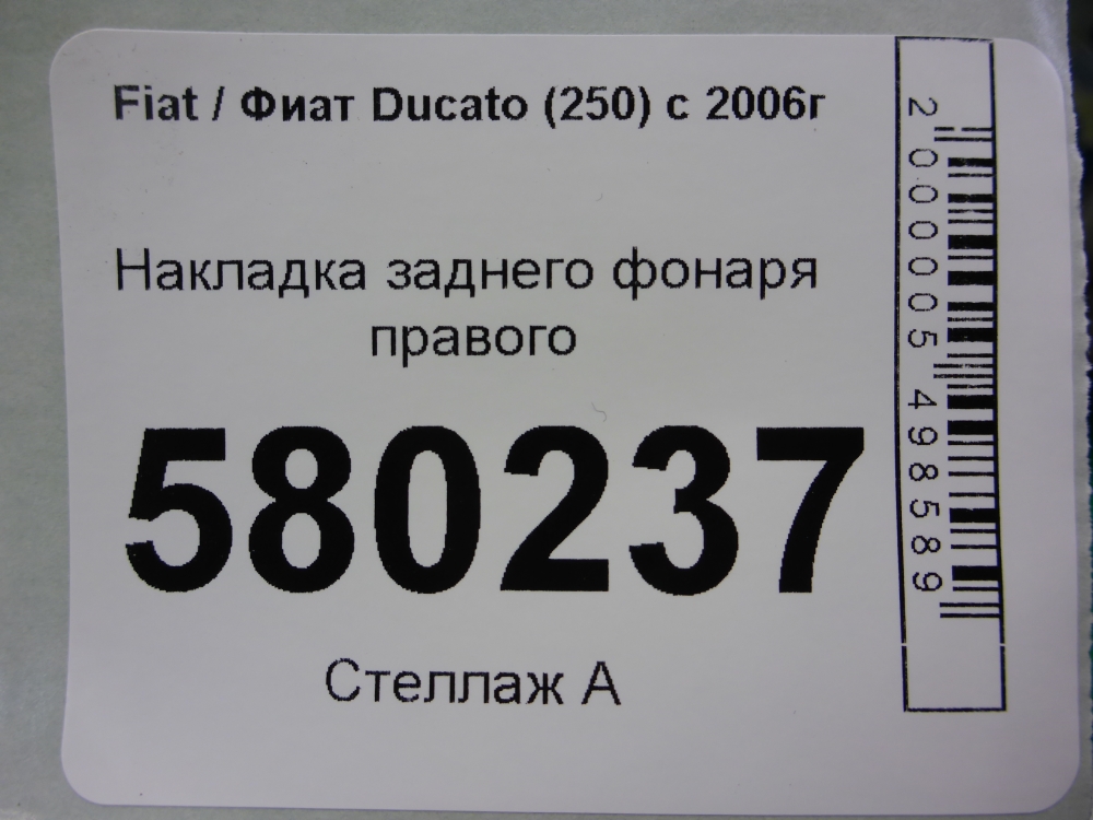 Планка под фонарь правая