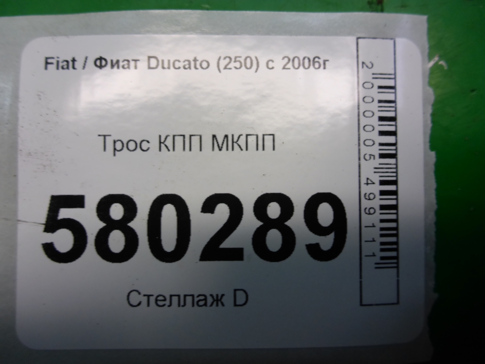 Трос КПП (выбора/переключения передач)