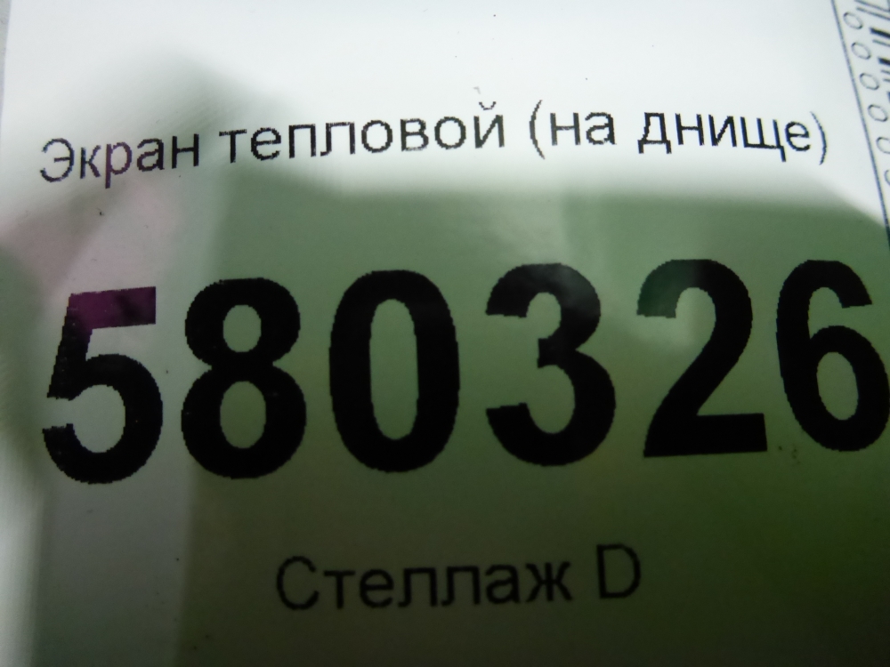 Экран тепловой