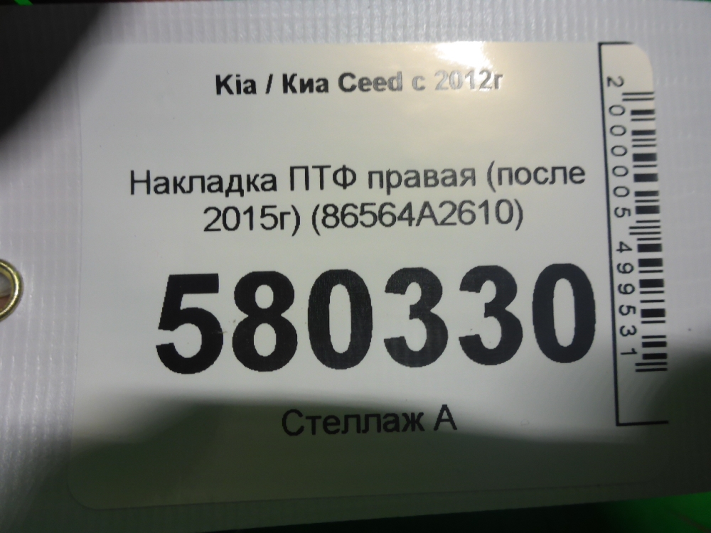 Рамка противотуманной фары правой