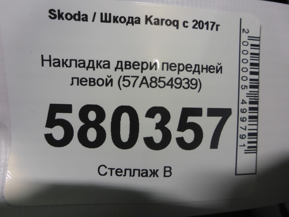 Накладка двери передней левой