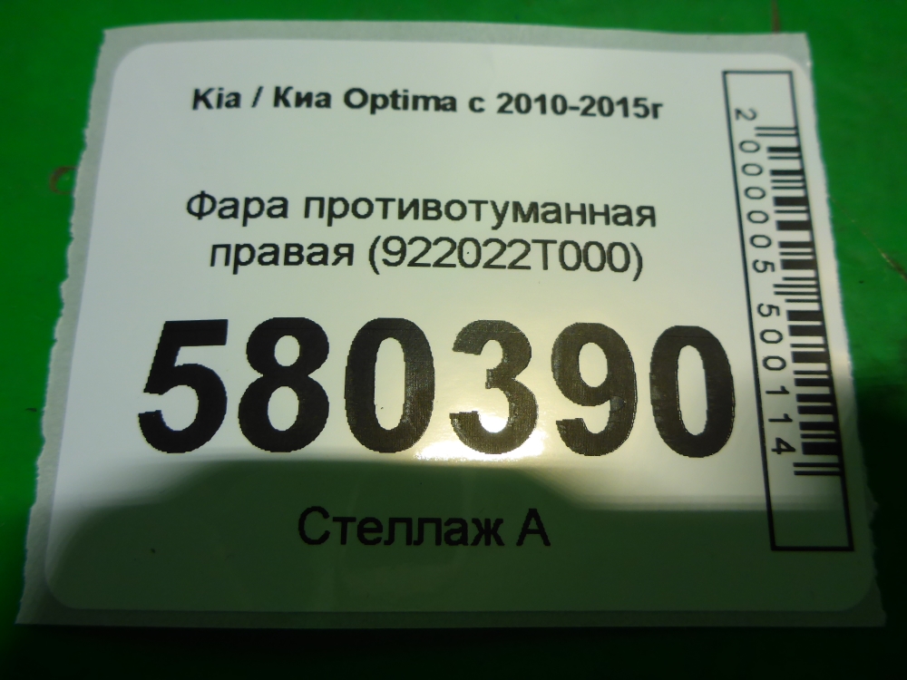Фара противотуманная правая