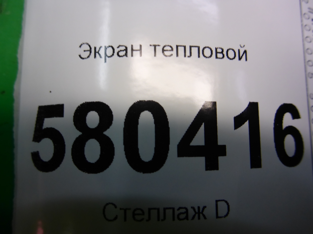 Экран тепловой