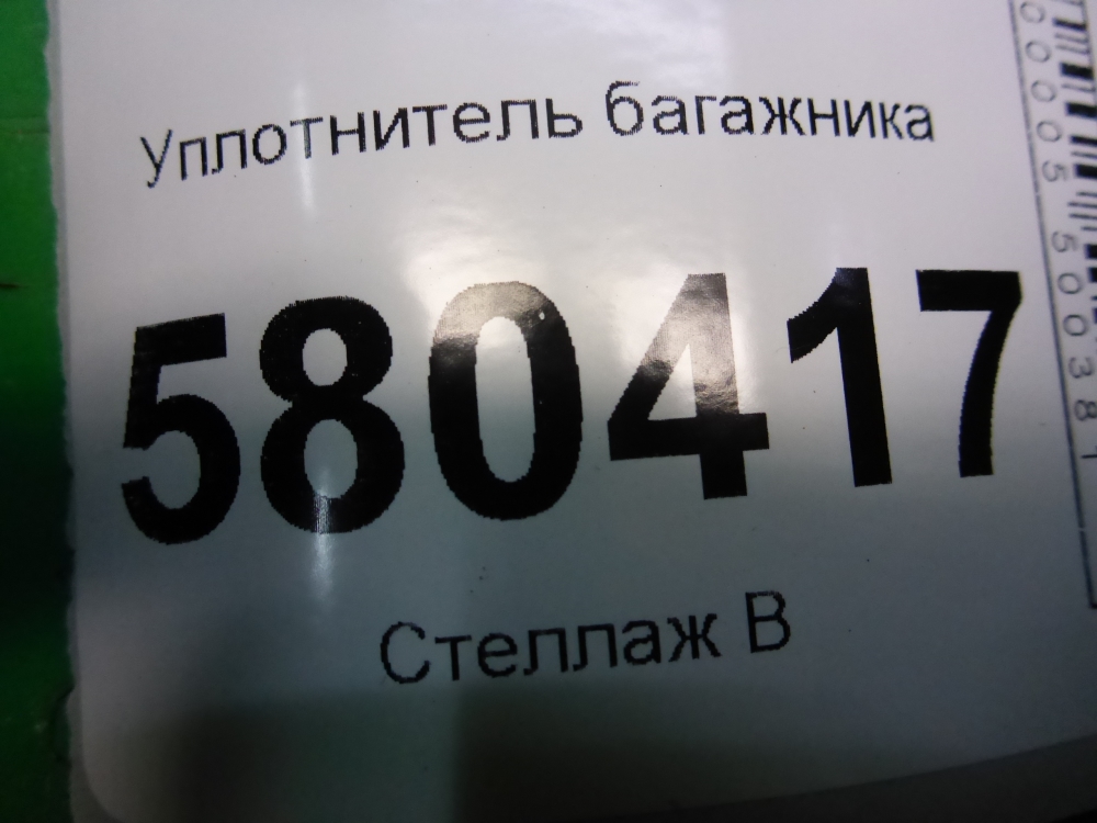 Уплотнитель багажника