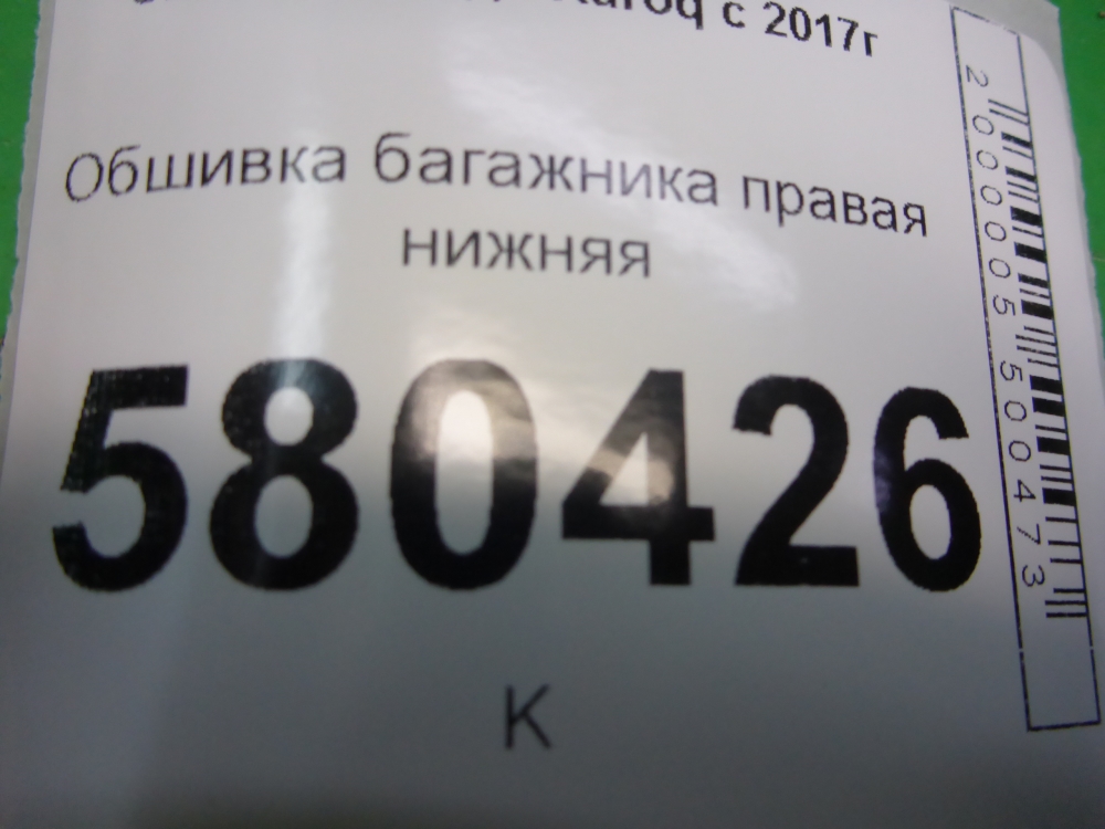 Обшивка багажника