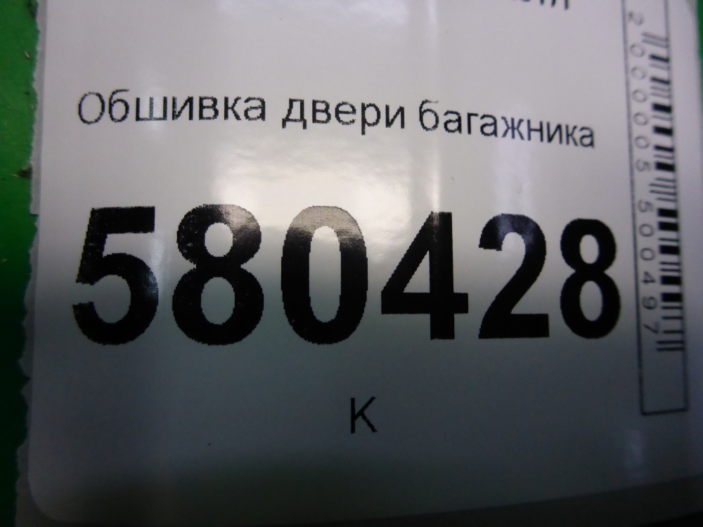 Обшивка двери багажника