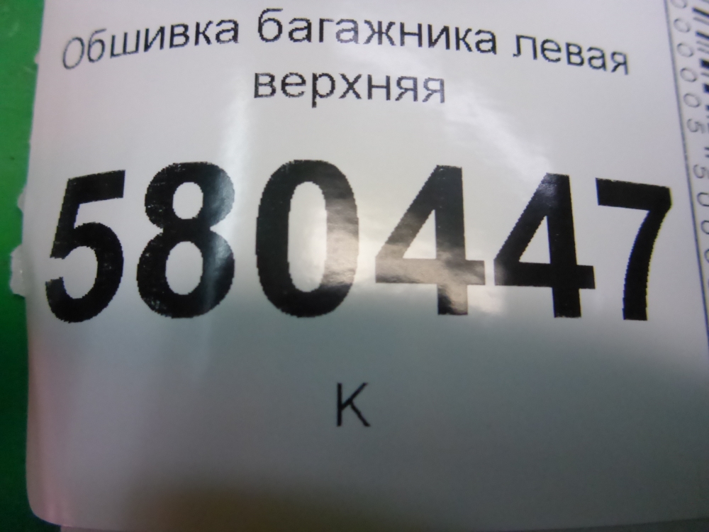 Обшивка багажника