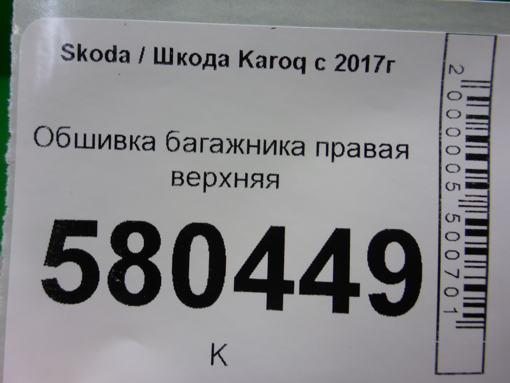 Обшивка багажника