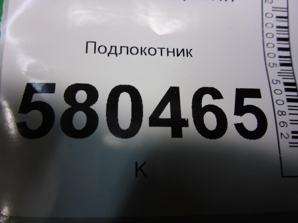 Подлокотник