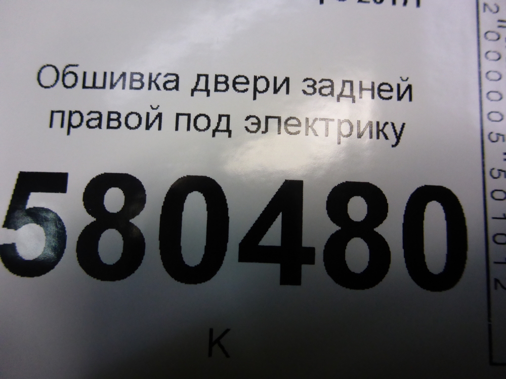 Обшивка двери задней правой