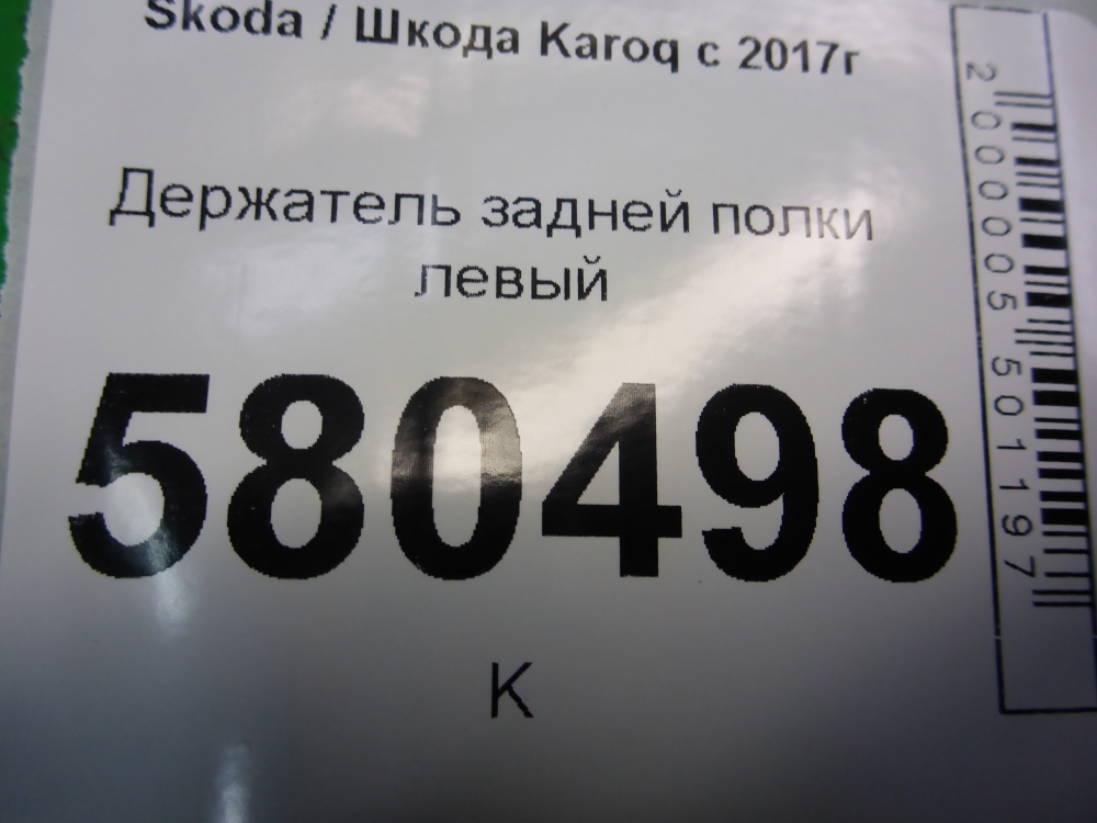 Держатель задней полки