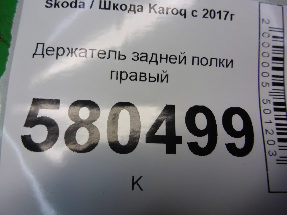 Держатель задней полки