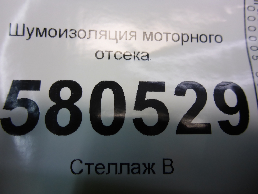 Шумоизоляция