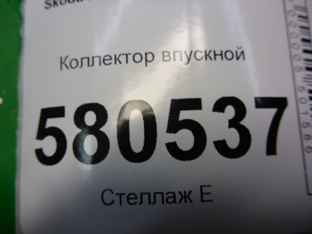 Коллектор впускной