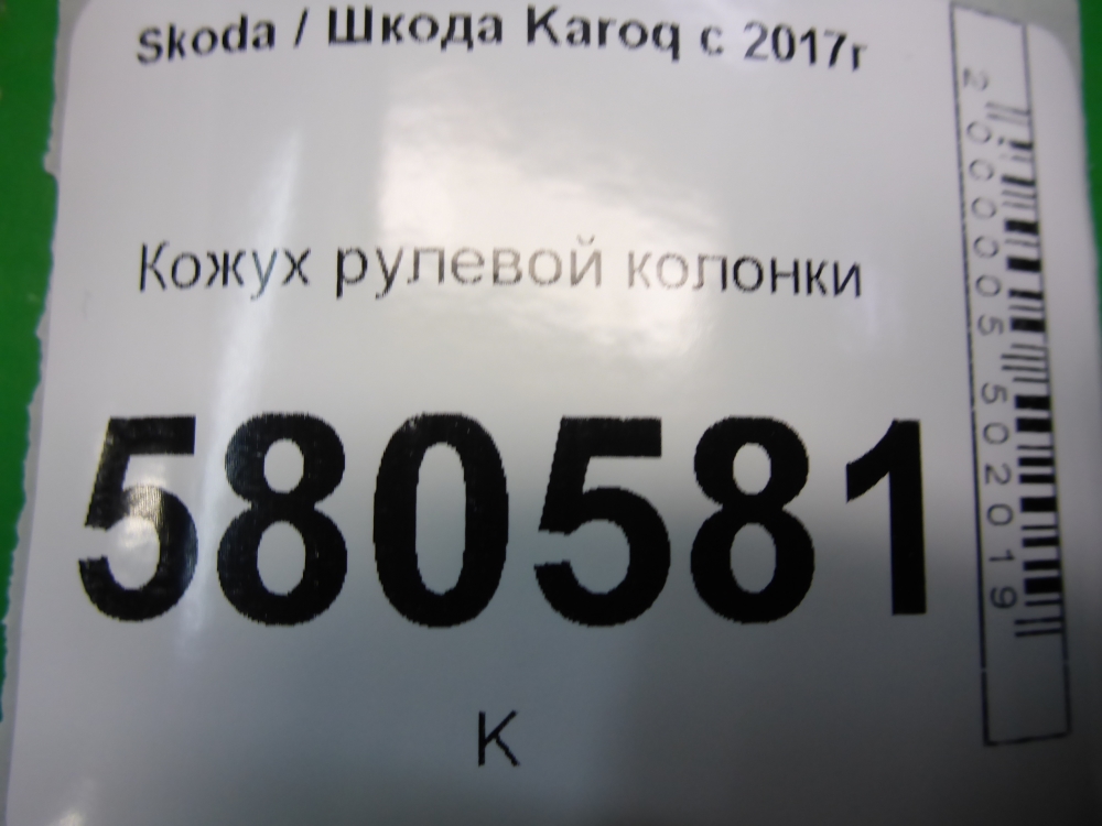 Кожух рулевой колонки