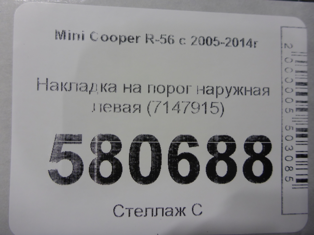 Накладка на порог (наружная)