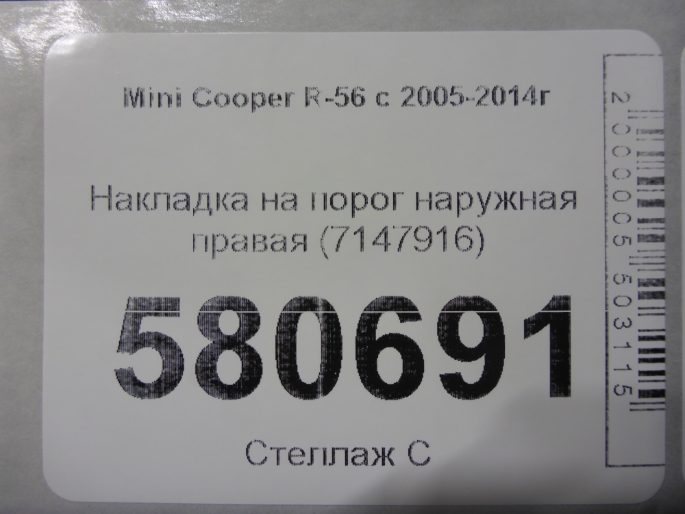 Накладка на порог (наружная)