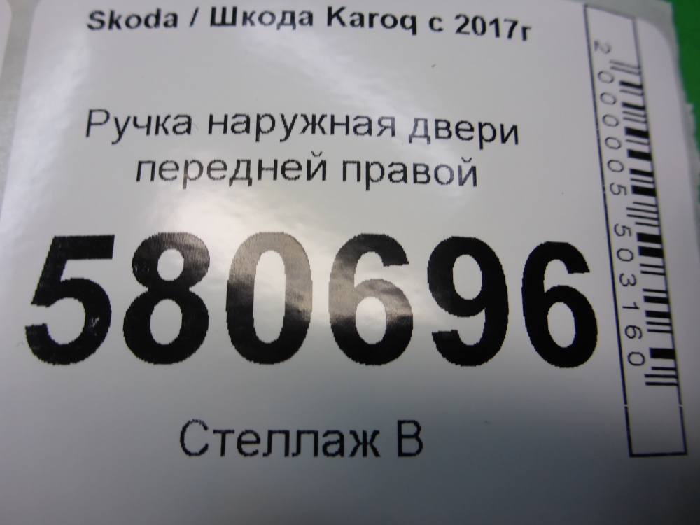 Ручка двери передней наружная правая