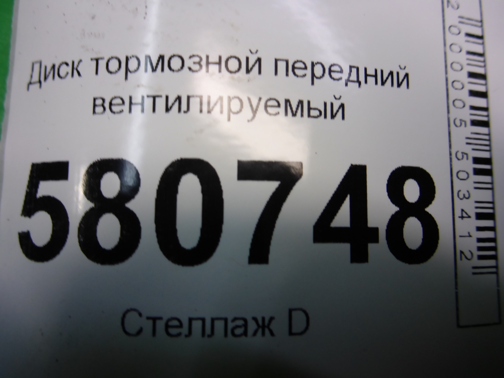 Диск тормозной передний вентилируемый
