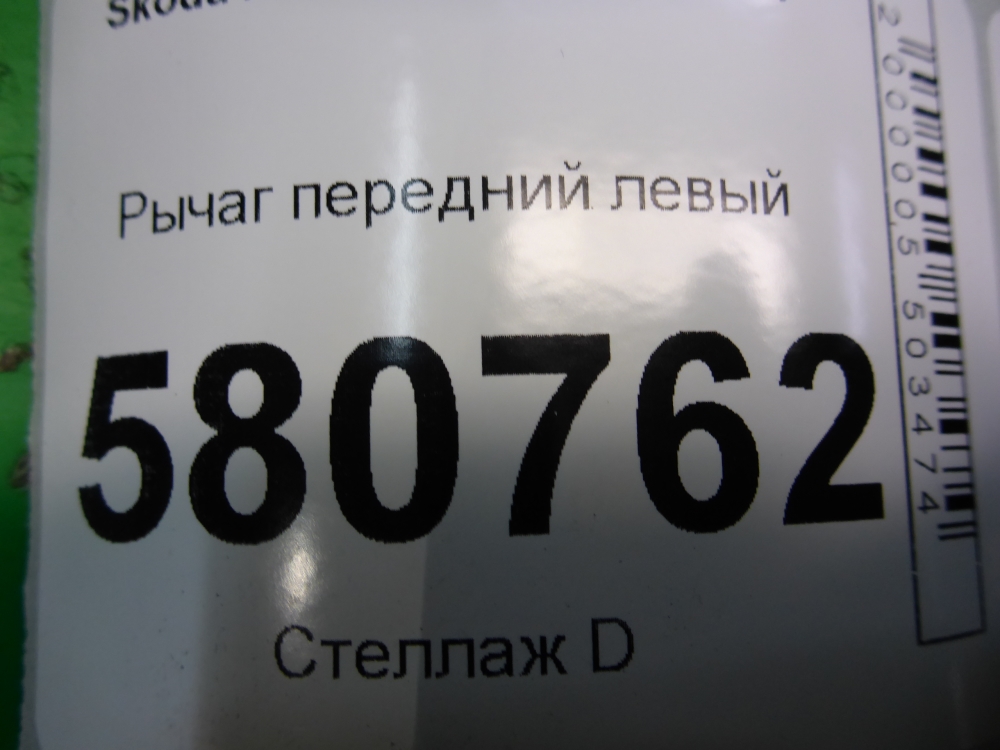 Рычаг передний левый