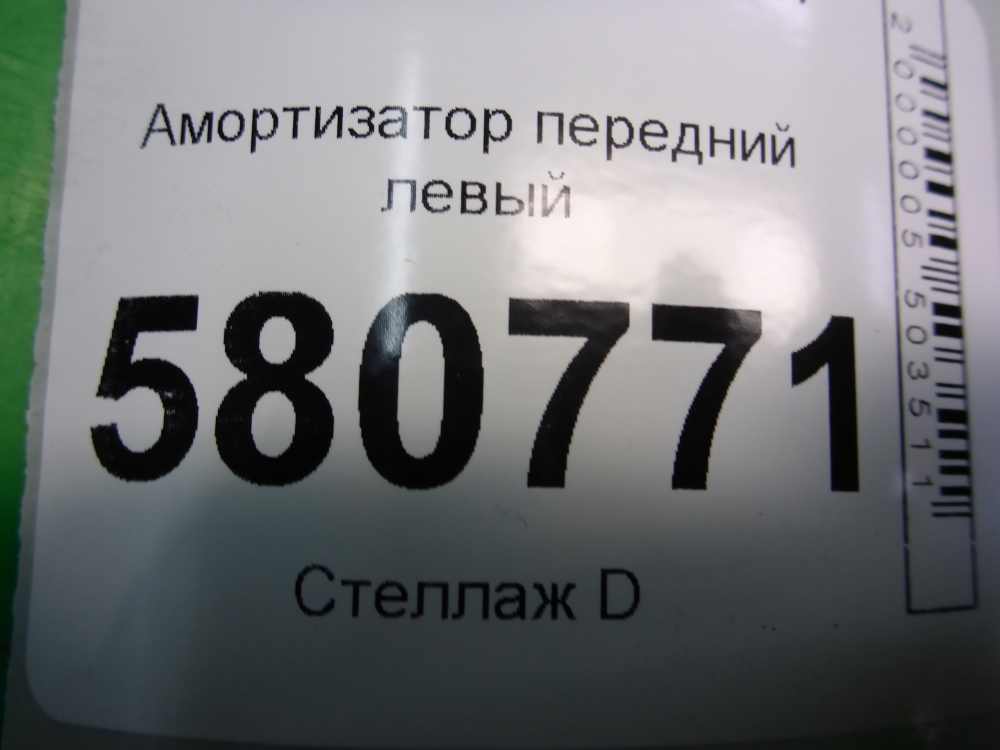 Амортизатор передний левый