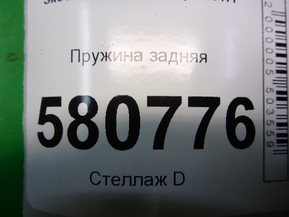 Пружина задняя